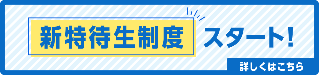 新特待生制度スタート!詳しくはこちら