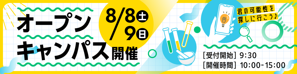 8月8日(土)、9日(日)オープンキャンパス開催 受付開始:9時30分、開催時間:10時00分から15時まで