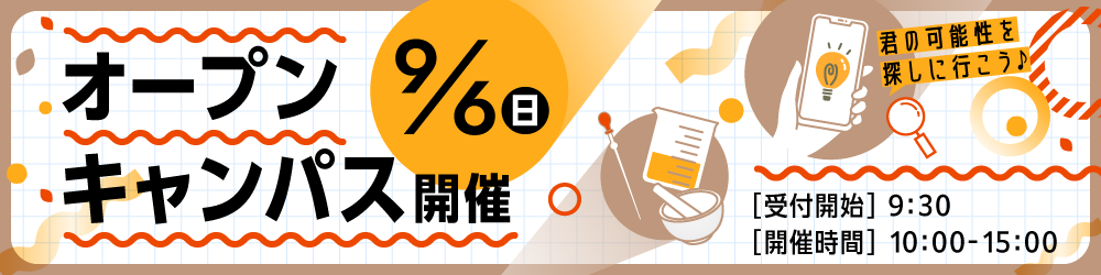 9月6日(日)オープンキャンパス開催 受付開始:9時30分、開催時間:10時00分から15時まで