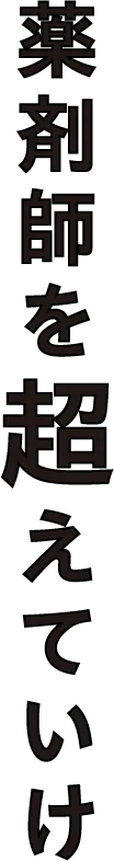 薬剤師を超えていけ