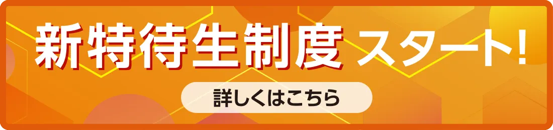 新特待生制度スタート!詳しくはこちら