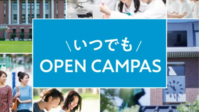 いつでもオープンキャンパス