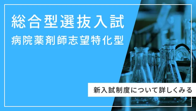 総合型選抜入試「病院薬剤師志望特化型」新入試制度について