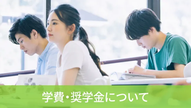 学費・奨学金について